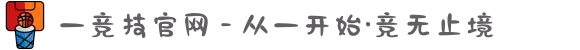 一竞技官网 - 从一开始·竞无止境